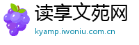 读享文苑网
